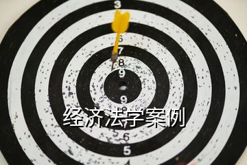經(jīng)濟(jì)法學(xué)案例