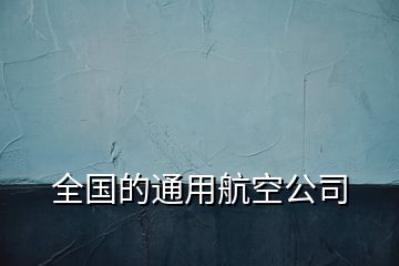 全國的通用航空公司