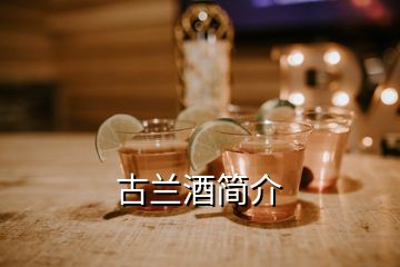 古蘭酒簡介