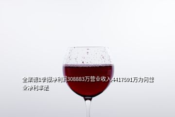 全聚德1季報(bào)凈利潤(rùn)308883萬營(yíng)業(yè)收入4417591萬為何營(yíng)業(yè)凈利率是