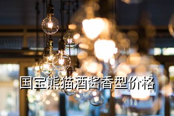 國寶熊貓酒醬香型價格