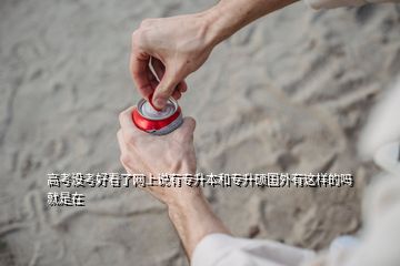 高考沒(méi)考好看了網(wǎng)上說(shuō)有專升本和專升碩國(guó)外有這樣的嗎就是在