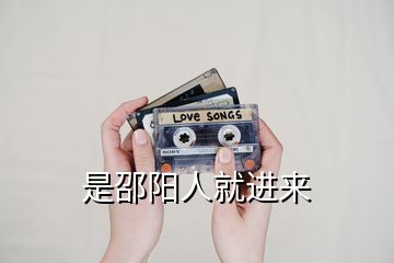 是邵陽(yáng)人就進(jìn)來(lái)