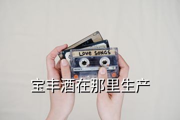 寶豐酒在那里生產