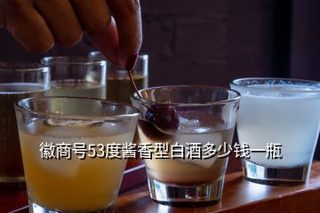 徽商號(hào)53度醬香型白酒多少錢一瓶