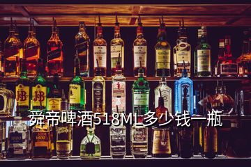 舜帝啤酒518ML多少錢(qián)一瓶