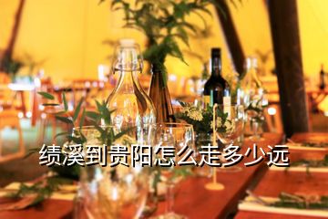 績(jī)溪到貴陽(yáng)怎么走多少遠(yuǎn)