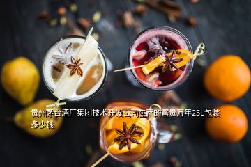 貴州茅臺酒廠集團(tuán)技術(shù)開發(fā)公司生產(chǎn)的富貴萬年25L包裝多少錢