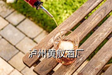 瀘州黃艤酒廠