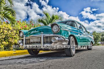 我在蘇州高新區(qū)馬遠(yuǎn)路298號(hào)被叫和聯(lián)公司騙了壓金二