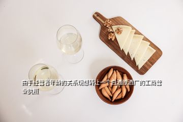 由于經(jīng)營者年齡的關系現(xiàn)想轉讓一個白酒原酒廠的工商營業(yè)執(zhí)照