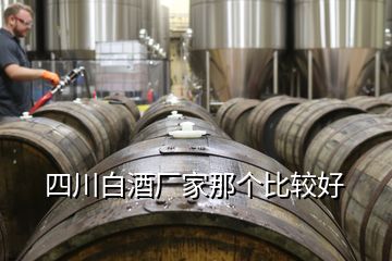 四川白酒廠家那個比較好