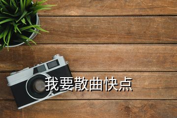 我要散曲快點