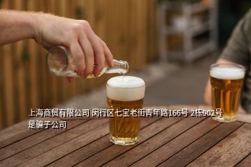 上海商貿有限公司 閔行區(qū)七寶老街青年路166號 2棟902號 是騙子公司