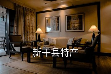 新干縣特產(chǎn)
