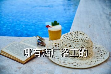 哪有酒廠招工的