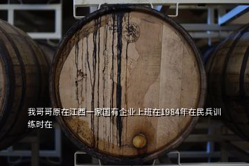 我哥哥原在江西一家國有企業(yè)上班在1984年在民兵訓(xùn)練時(shí)在