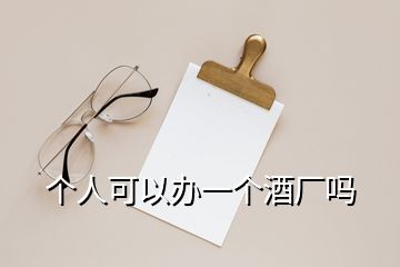 個(gè)人可以辦一個(gè)酒廠嗎