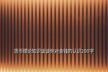 貨幣理論知識談談你對金錢的認識200字