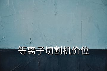 等離子切割機(jī)價(jià)位