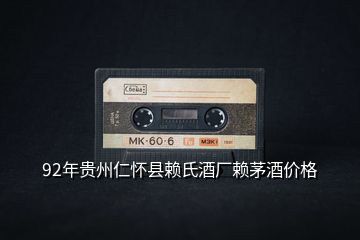 92年貴州仁懷縣賴氏酒廠賴茅酒價(jià)格