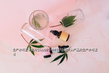 生產(chǎn)許可證號(hào)查詢QS2202 1505 0155是什么產(chǎn)品的生產(chǎn)許可證號(hào)
