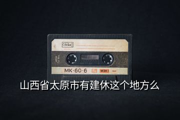 山西省太原市有建休這個(gè)地方么