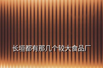 長垣都有那幾個(gè)較大食品廠