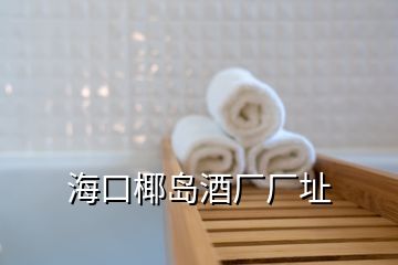 ?？谝瑣u酒廠廠址