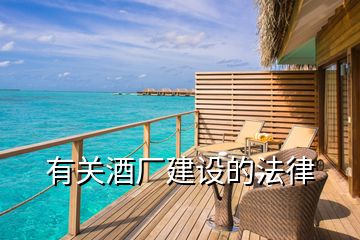 有關酒廠建設的法律