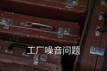 工廠噪音問(wèn)題