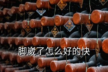 腳崴了怎么好的快