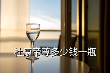 杜康帝尊多少錢(qián)一瓶
