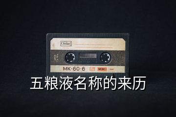 五糧液名稱的來(lái)歷
