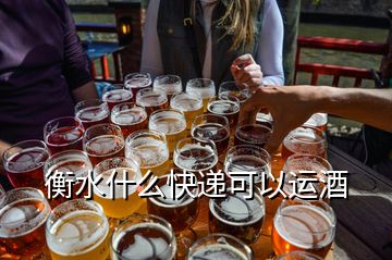 衡水什么快遞可以運(yùn)酒