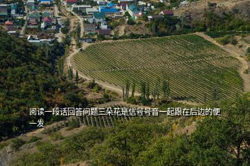 閱讀一段話回答問(wèn)題三朵花是信號(hào)號(hào)音一起跟在后邊的便一發(fā)
