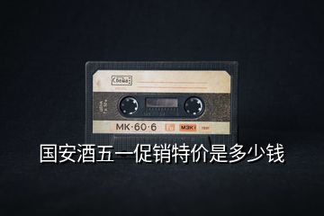 國安酒五一促銷特價是多少錢