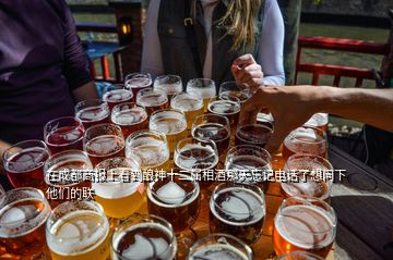 在成都商報(bào)上看到釀神十二屬相酒那天忘記電話了想問(wèn)下他們的聯(lián)