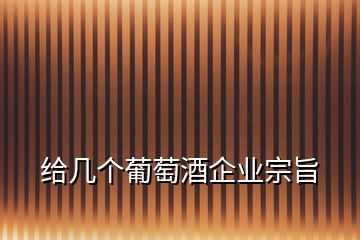 給幾個(gè)葡萄酒企業(yè)宗旨
