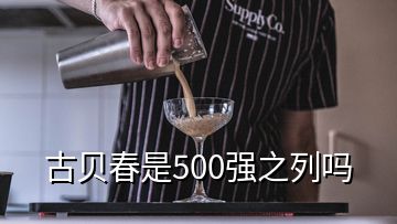 古貝春是500強(qiáng)之列嗎