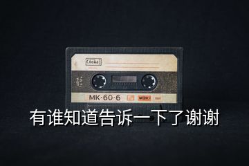 有誰(shuí)知道告訴一下了謝謝