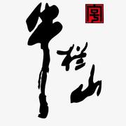 牛欄山