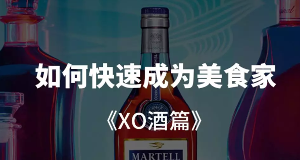 馬爹利XO酒、人頭馬XO 名字里XO到底是什么意思？