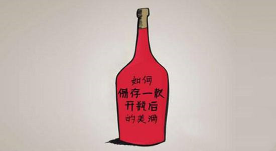紅酒開口后能放多久？紅酒開瓶后如何保存？