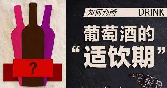 幾年的紅酒最好？葡萄酒的適飲期是多少？