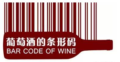 進口紅酒的條碼識別，紅酒條碼能判斷紅酒是進口的嗎？
