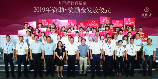 五糧液教育基金2019年度資助、獎勵發(fā)放儀式在宜賓舉行