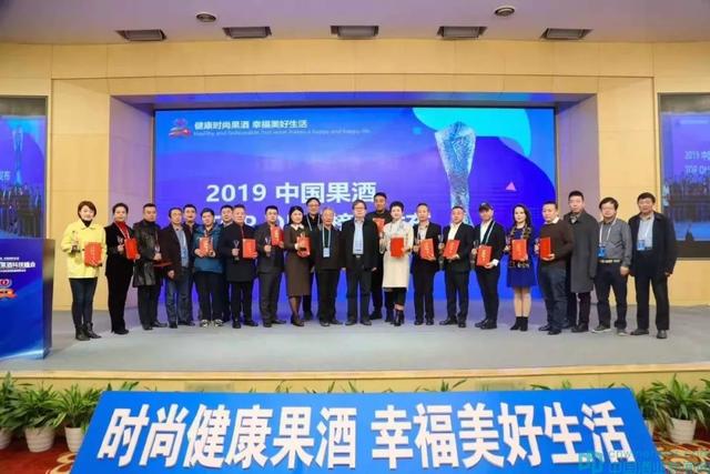 中國果酒科技峰會召開，2019中國果酒TOP ONE 榜單發(fā)布