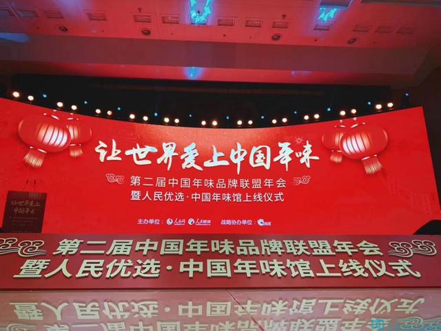 第二屆中國(guó)年味品牌聯(lián)盟年會(huì)：五糧液、汾酒集團(tuán)、張弓酒業(yè)匯聚一堂