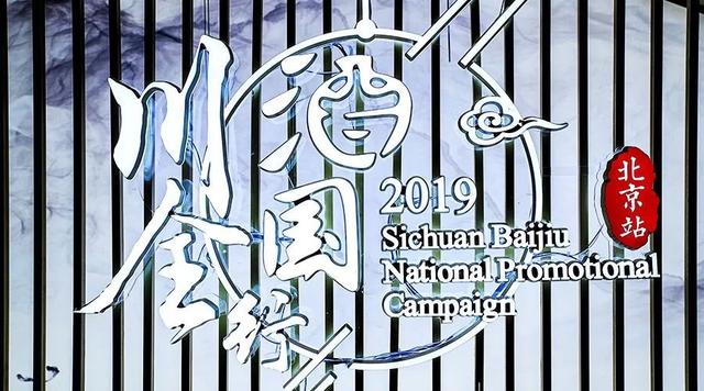 2019川酒全國行北京收官，為何將主題落在“好酒”二字？